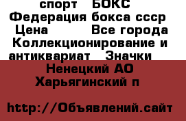 2.1) спорт : БОКС : Федерация бокса ссср › Цена ­ 200 - Все города Коллекционирование и антиквариат » Значки   . Ненецкий АО,Харьягинский п.